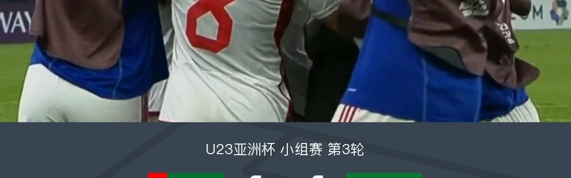 九游-U23阿联酋1-1力压叙利亚U23出线，梅马里、奥马尔破门
