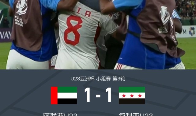 九游-U23阿联酋1-1力压叙利亚U23出线，梅马里、奥马尔破门