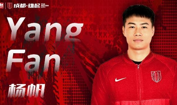 杨帆转会蓉城发长文告别：感谢大家对我的包容支持